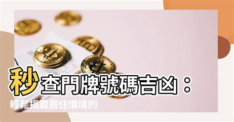 門牌吉凶|解密門牌吉凶秘訣